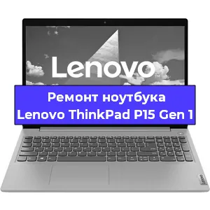 Замена материнской платы на ноутбуке Lenovo ThinkPad P15 Gen 1 в Нижнем Новгороде
